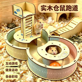 实木仓鼠玩具运动跑道管道笼子隧道防空洞爬楼梯天桥健身宠物站台