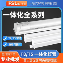 FSL佛山照明T8led灯管t5一体化支架超亮节能护眼家用日光全套批发