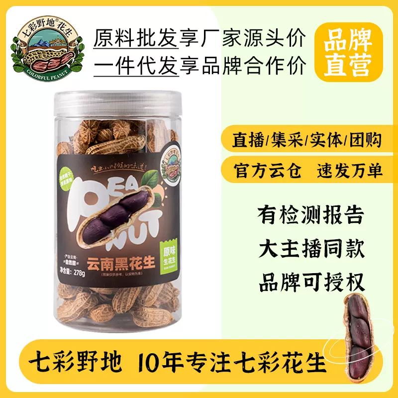 七彩野地花生云南黑花生278g 原味带壳生花生新货晒干 特产批发
