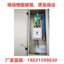 母線槽插接箱100A-630A封閉母線插接箱密集型母線槽插接箱4線