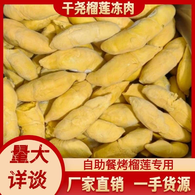 Замороженная мякоть дуриана для коммерческого использования в буфетах, замороженный дуриан, замороженная мякоть дуриана напрямую от производителя, оптовая продажа целыми коробками.