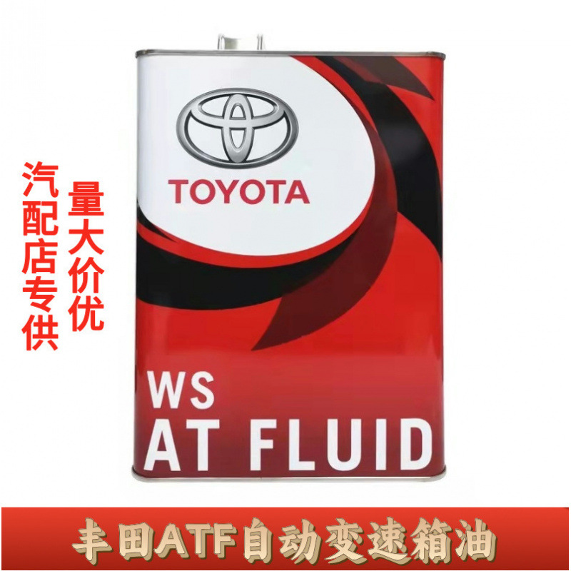 日本进口丰田变速箱油WS锐志4升ATF变速箱波箱油08886-02305 4L
