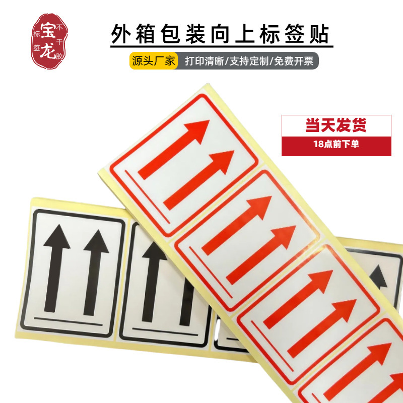 Arrow Pointing Upwards Warning Outer Box Packaging Label Sticker Arrow Pointing Upwards Warning Outer Box Packaging Label Sticker
