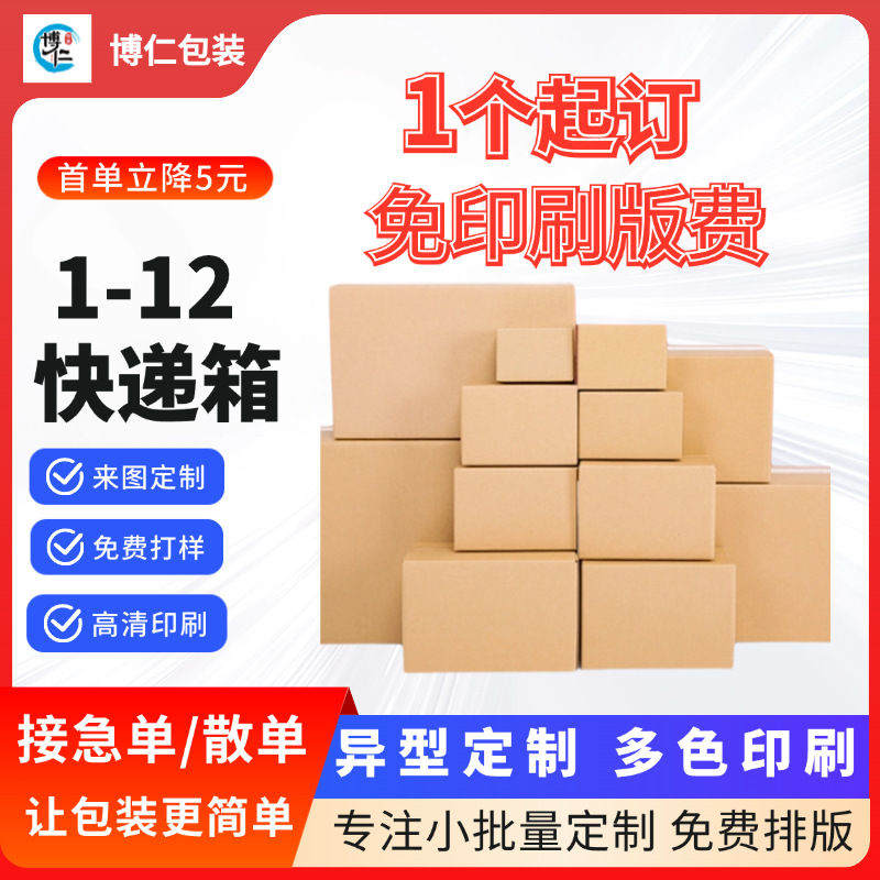 1-12号物流包装盒子邮政快递纸箱现货搬家打包超硬瓦楞可定制加厚