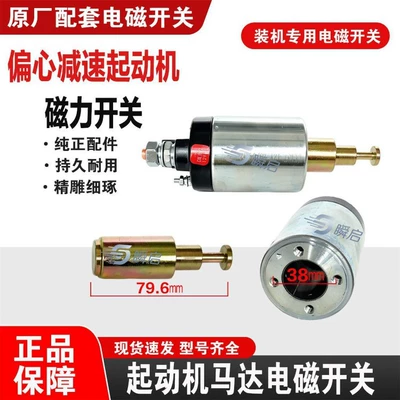 12V/24V eccentric reduction planetary Starter and accessories