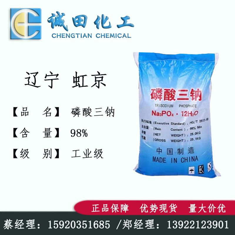 优势供应 辽宁虹京磷酸三钠 工业级 98% 水处理除污垢专用 洗涤剂