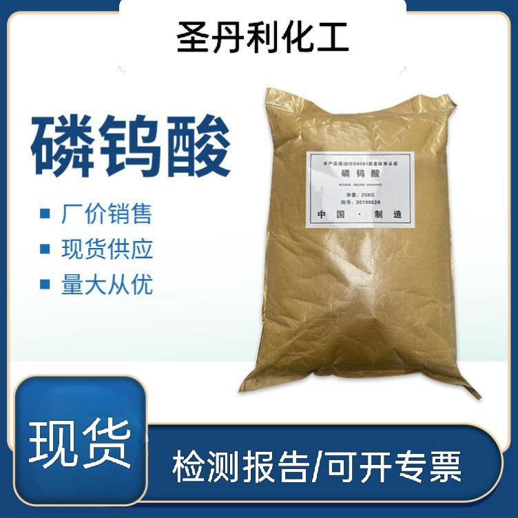 磷钨酸圣丹利01