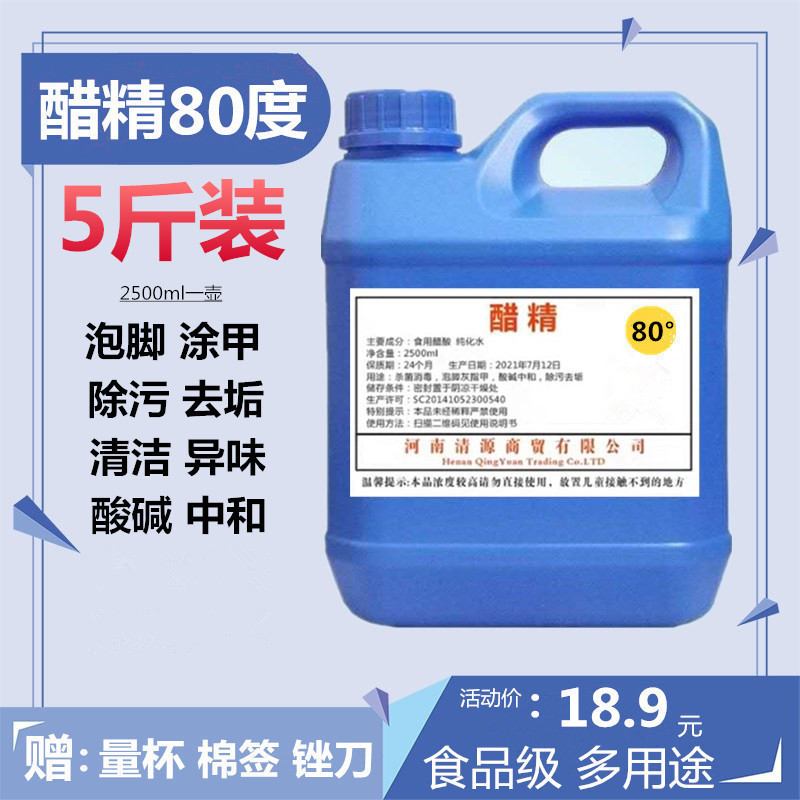 醋精免邮白醋80度高浓度泡脚 涂甲家用刷马桶清洁除垢多用途5斤装|undefined