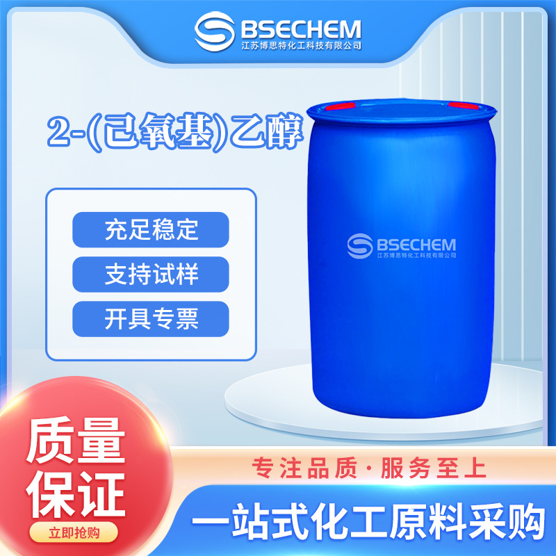 2-(己氧基)乙醇 有机溶剂 化工原料去垢剂 112-25-4 现货