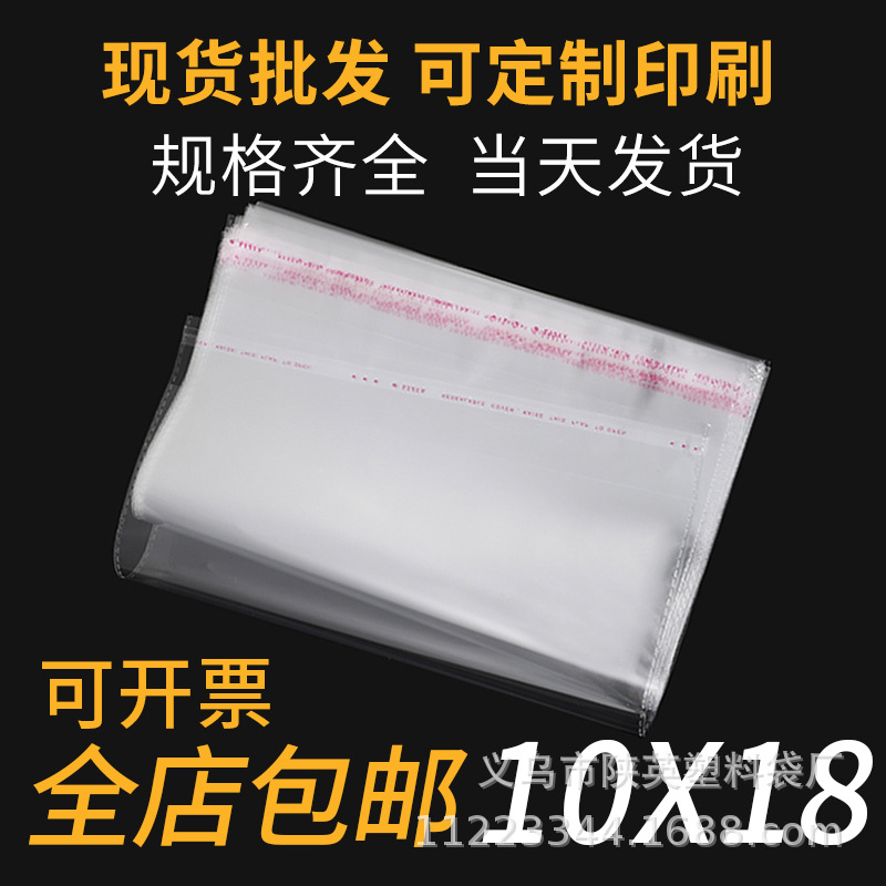 现货5丝10*18 opp自粘胶透明塑料袋饰品包装袋袜子袋子可定印刷