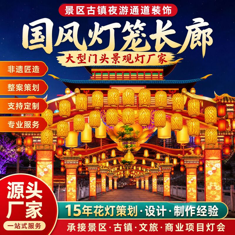 National Style Lanterns, Long Corridors, Arches, Lantern Displays, Scenic Spots, Ancient Towns, Night Tour Corridors, Decorative Large Landscape Lights, Custom Manufacturer