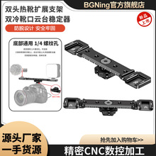 双头热靴扩展支架双冷靴口云台稳定器金属兔笼摄像机微单反相机