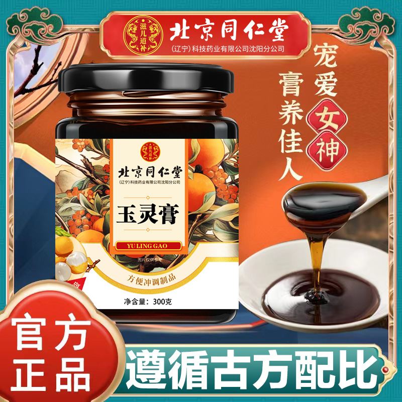 Beijing Tongrentang [Yuling crema] 300g de edad marca confiable antigua al vapor Yuling crema gran cantidad y excelente precio