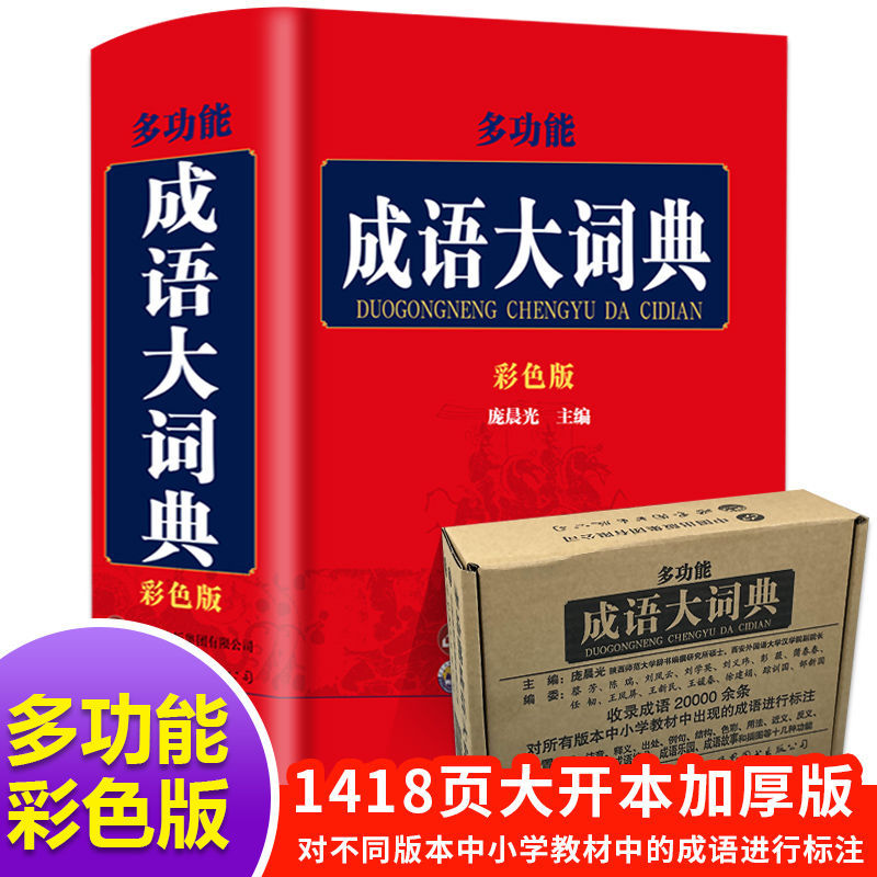 正版 成语大词典彩色新版 汉语多功能成语字典大全辞典工具书籍
