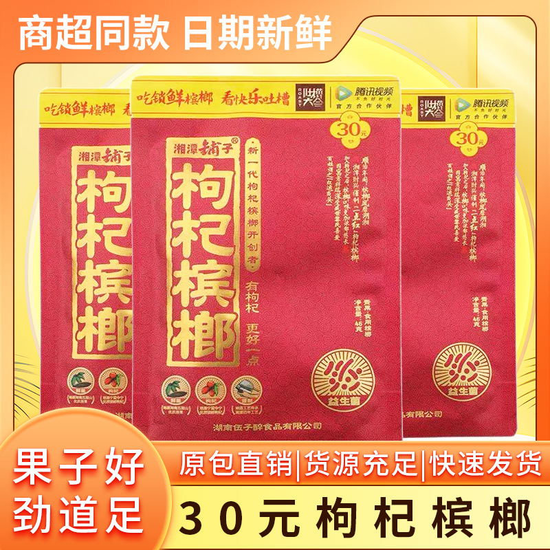 30元枸杞槟榔湘潭铺子厂家直销一件量大从优10包包邮 扫码中红包