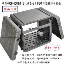 鑫泰中深40厘米10U3开门防震PE碳纤塑料调音台机柜功放户外防水箱