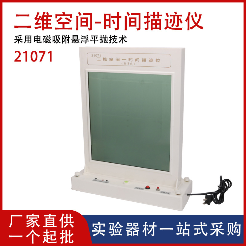 【厂家供应】二维空间-时间描迹仪21071斜抛运动自由落体高中物理