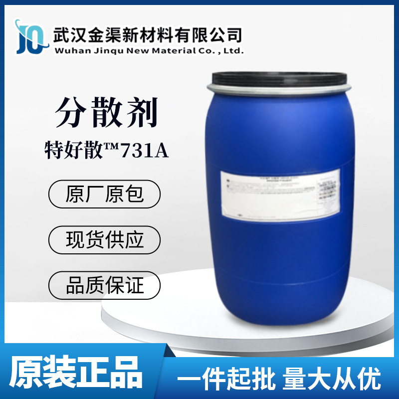 罗门哈斯特好散OROTAN 731A涂料分散剂 耐水性高 良好的光泽度731
