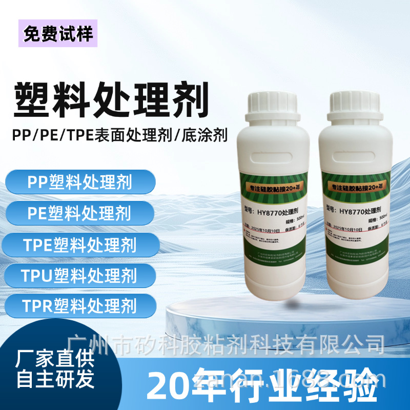 PP  PE TPE TPR TPU等处理剂，增加粘接强度助粘剂底涂剂工厂批发