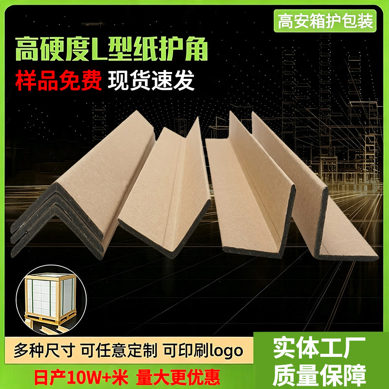 高硬度纸护角 L型纸护角条货物防撞物流包装护角岩板瓷砖护角厂家