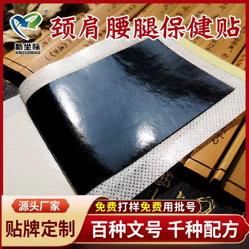 源头厂家膏药贴定制膝盖贴颈椎贴腰椎贴关节贴加工膏贴批发老黑膏