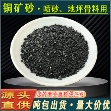 喷砂铜矿砂钢结构船舶喷砂除锈铜矿砂黑亮砂地坪金刚砂骨料铜矿砂
