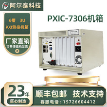 3U 6槽PXI機箱PXIC7306北京阿爾泰科技可插標准PXI控制器