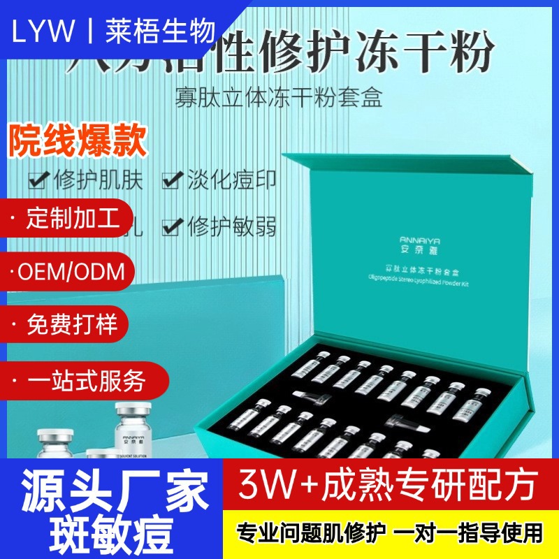 Oligopeptide Stereo Freeze-Dried Powder Kit, Highly Active, Firming, Reducing Redness, Lightening Acne Marks, Sensitive Skin Repair, Freeze-Dried Powder Wholesale