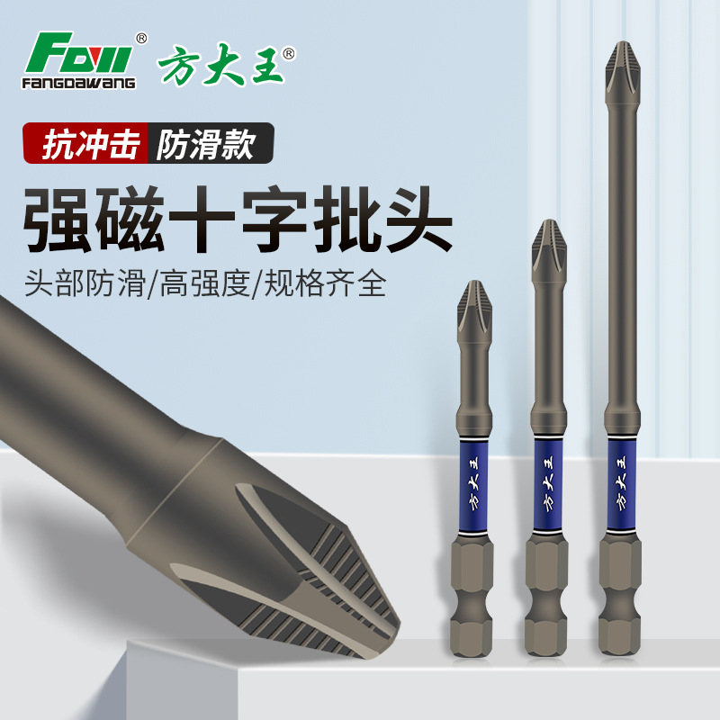 方大王防滑抗冲击强磁十字批头强扭力手电钻电动螺丝刀超硬起子头