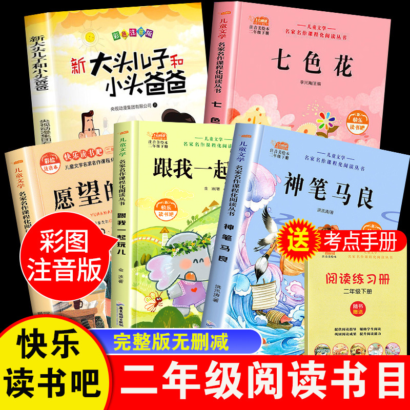 Ma Liang's second grade must read genuine extra-curricular books. Happy reading