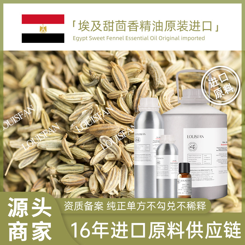 产地直供埃及甜茴香精油净萃蒸馏纯正芳疗护肤香薰原料甜茴香精油