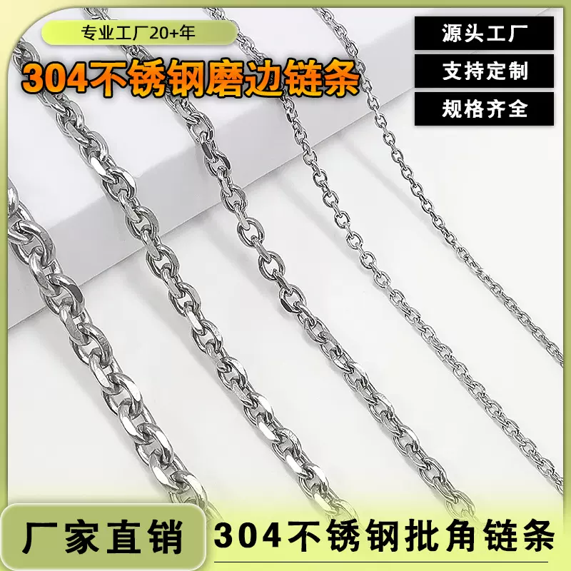 工厂直销304不锈钢磨边链条时尚服饰箱包装饰批角链条不锈钢链子