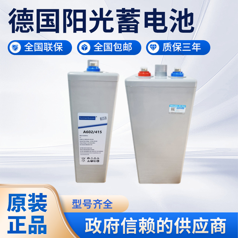 Sonnenschein德国阳光电池2V415AH电站直流屏船舶储能A602415胶体