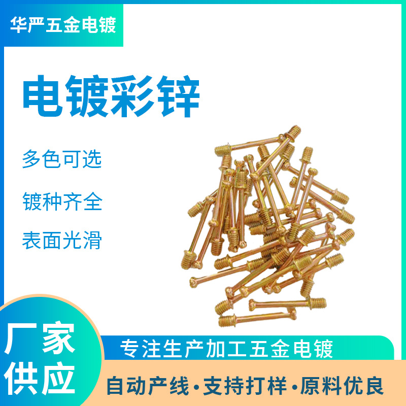 东莞电镀加工 滚镀锌 兰 白 彩 黑锌 表面处理