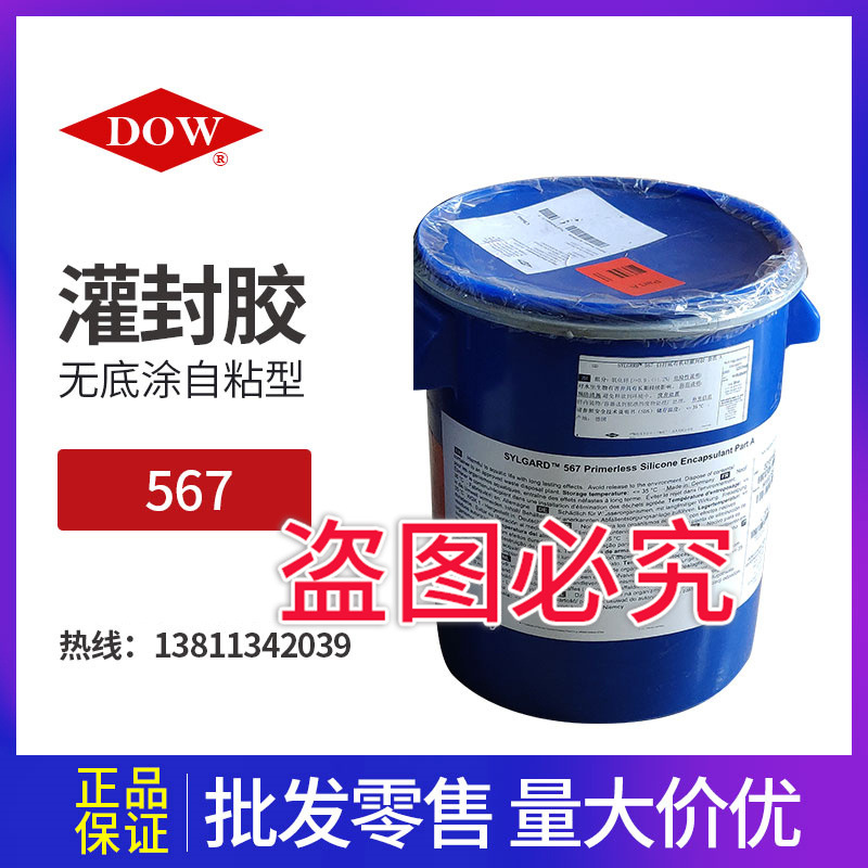 道康宁DC567阻燃灌封胶40KG有机硅灌封胶无底涂自粘型