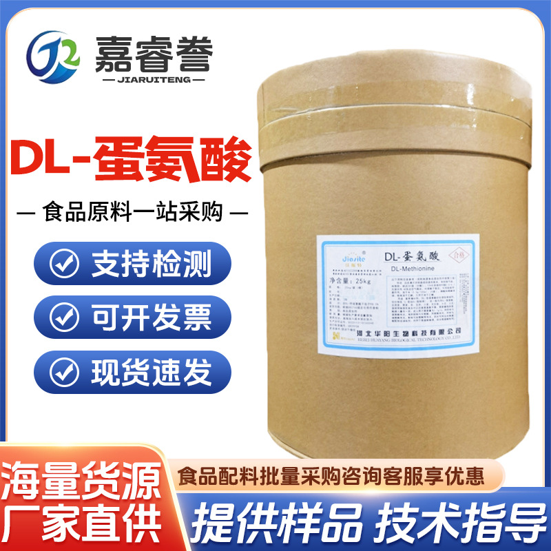 现货批发 蛋氨酸食品 DL蛋氨酸 L-蛋氨酸营养强化剂 甲硫氨酸