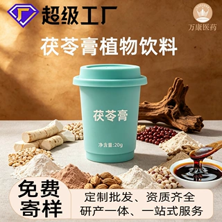 定制茯苓膏草本浓缩膏植物饮料精选配方冲饮即饮瓶装小方膏浓缩液