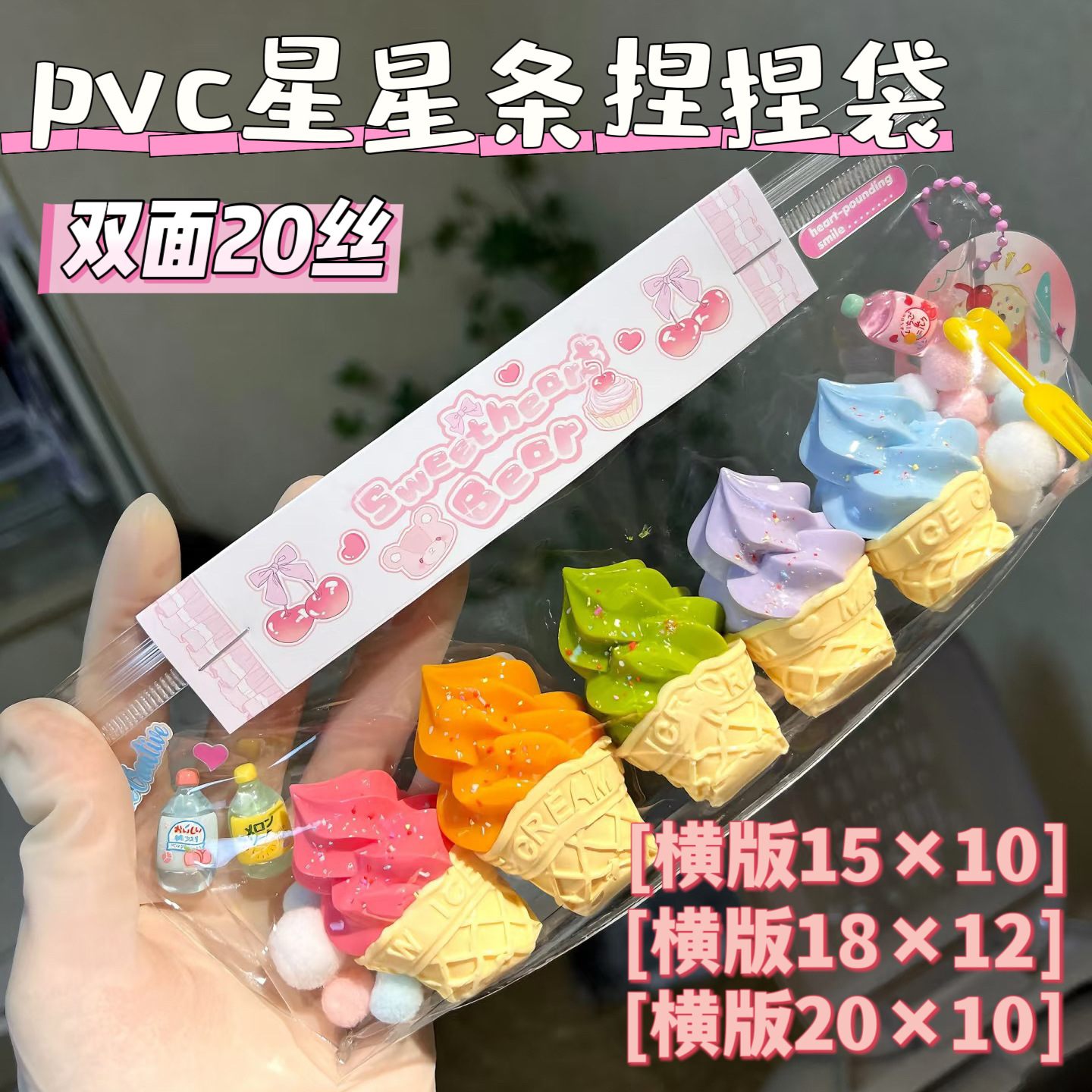 【双面20丝】【工厂直销】15*10、18*12二连四连星星条捏捏pvc袋