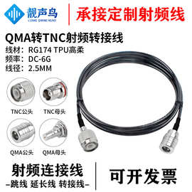 靓声鸟QMA转UHF射频转接线连接线 公母弯头 RG174 同轴线 0-6G