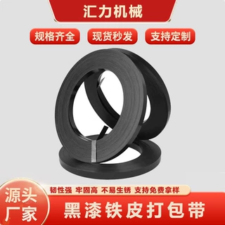 现货打包钢带黑漆打包带韧性强耐用涂漆铁皮打包钢带