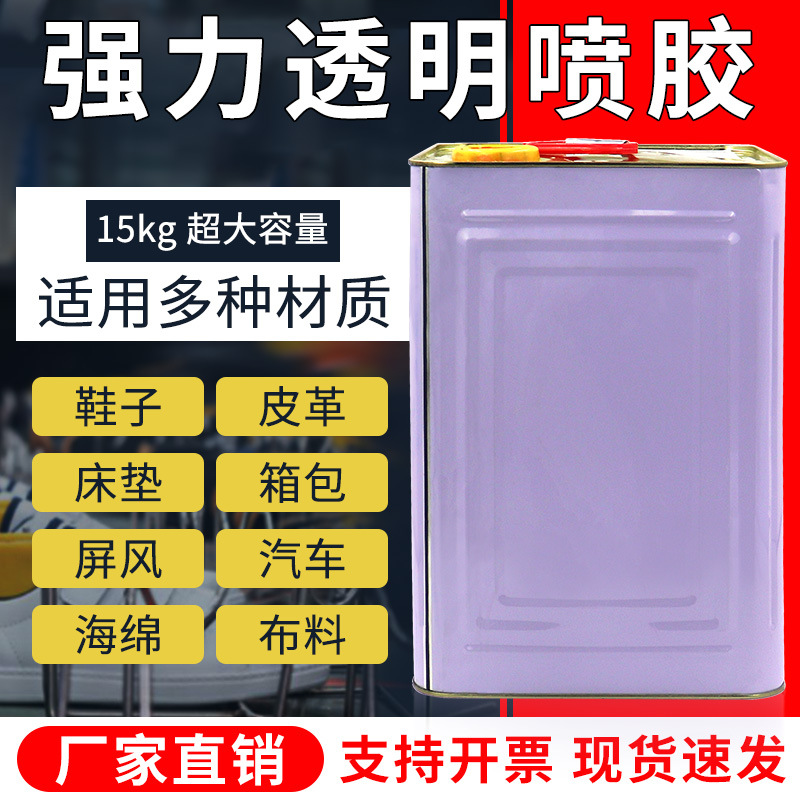 厂家直供箱包喷胶 透明沙发海绵胶水 布料床垫木材防水喷胶粘合剂