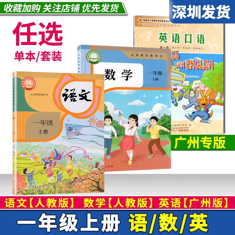 广州版2024年小学课本语文数学英语书教材一年级上册语文人教数学