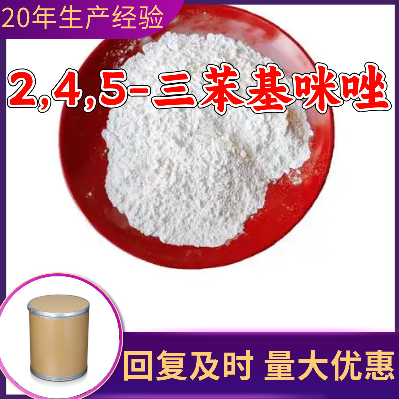 2,4,5-三苯基咪唑 工厂直供工业级满意的服务99%含量山东上海浙江