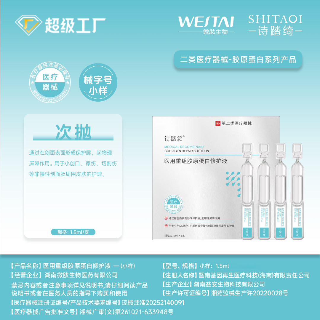 Medical recombinant type III human active collagen bar repair serum, medical aesthetic dressing (medical device registration number)