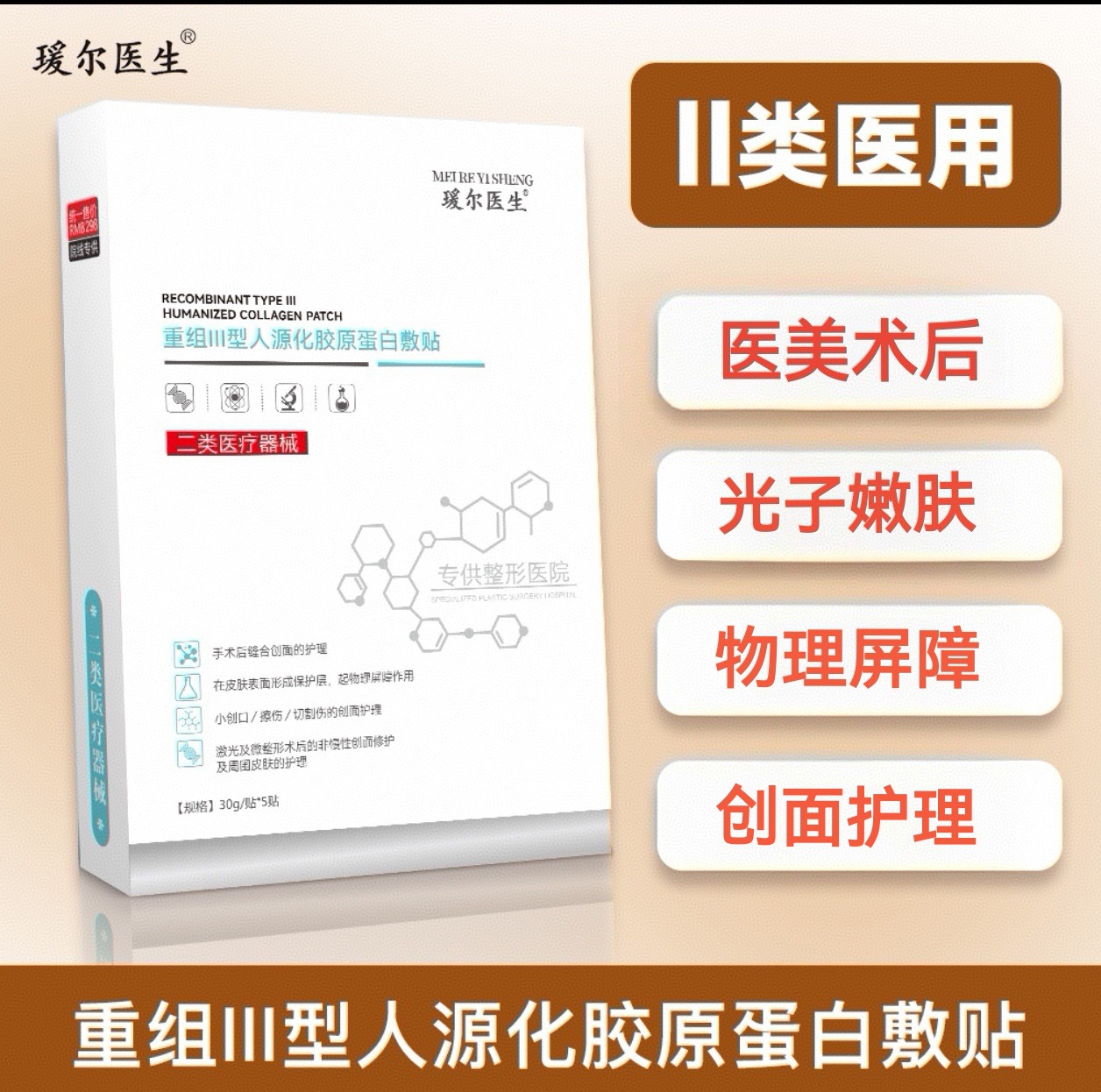 Dr. Aier Recombinant Type III Humanized Collagen Wound Dressing - Class II Medical Device Label for Hospital Use
