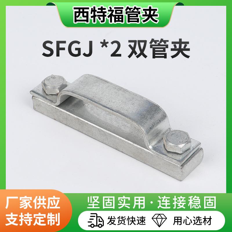 Double Pipe Clamp Machine Manufacturers Supply Sfgj 2 Double Pipe Clamps for Machinery with Various Specifications of Steel Pipe Clamps and Horse Cards