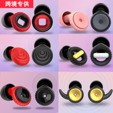 跨境新款专供新品隔音降噪睡眠耳塞听力防护硅胶耳塞防噪音学习静