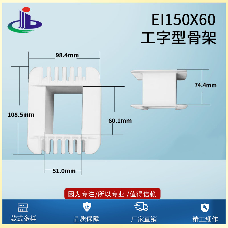 大量供应 质量保障 工字型EI150x60低频变压器骨架（胶芯 火牛）