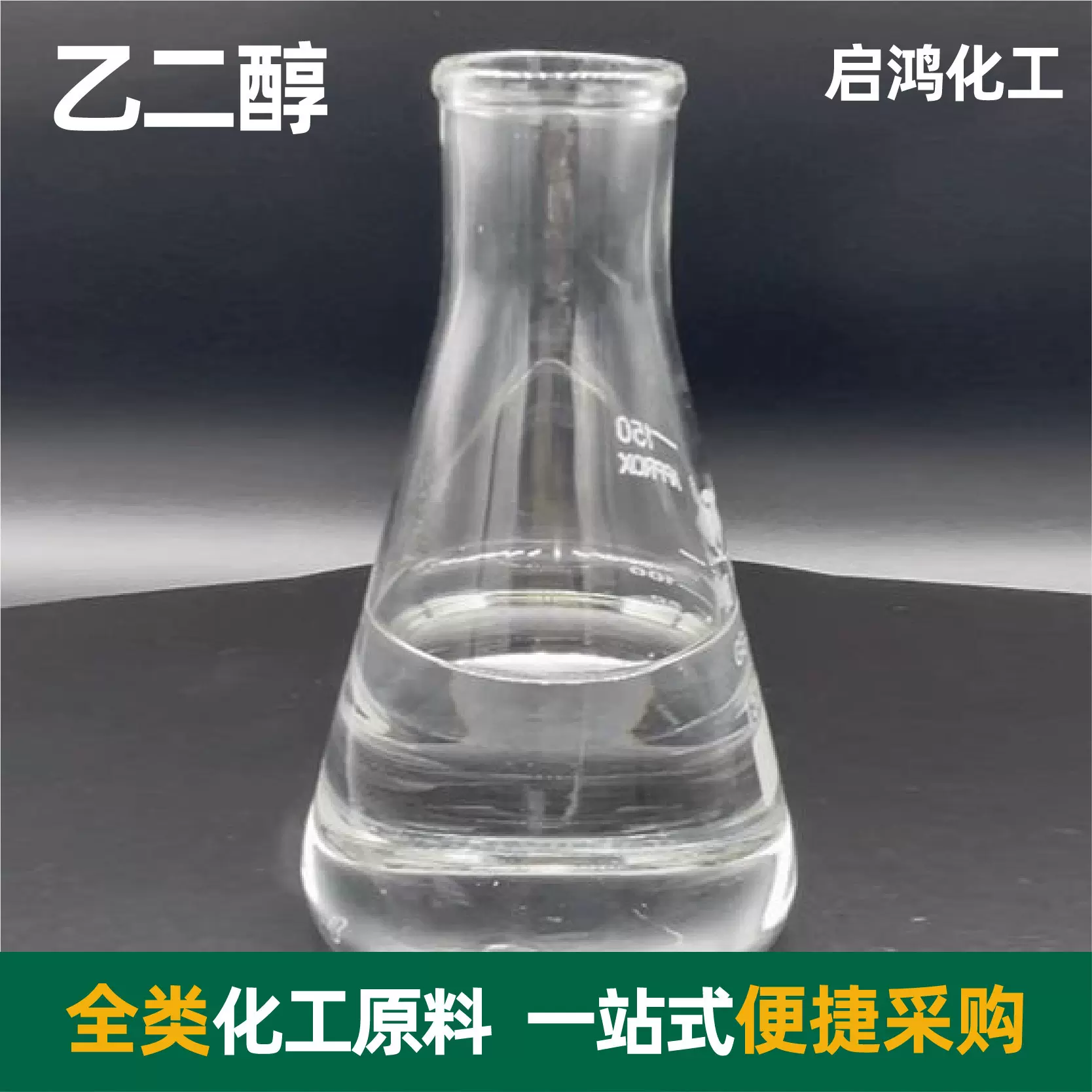 乙二醇现货批发涤纶级防冻工业级原液表面活性剂制冷剂乙二醇