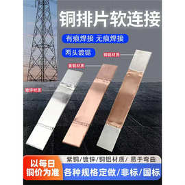 铜排软连接铜伸缩节母线软连接铜排焊接铜皮紫铜钎焊铜铝导电